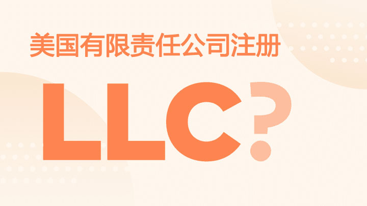 美國注冊有限責(zé)任公司